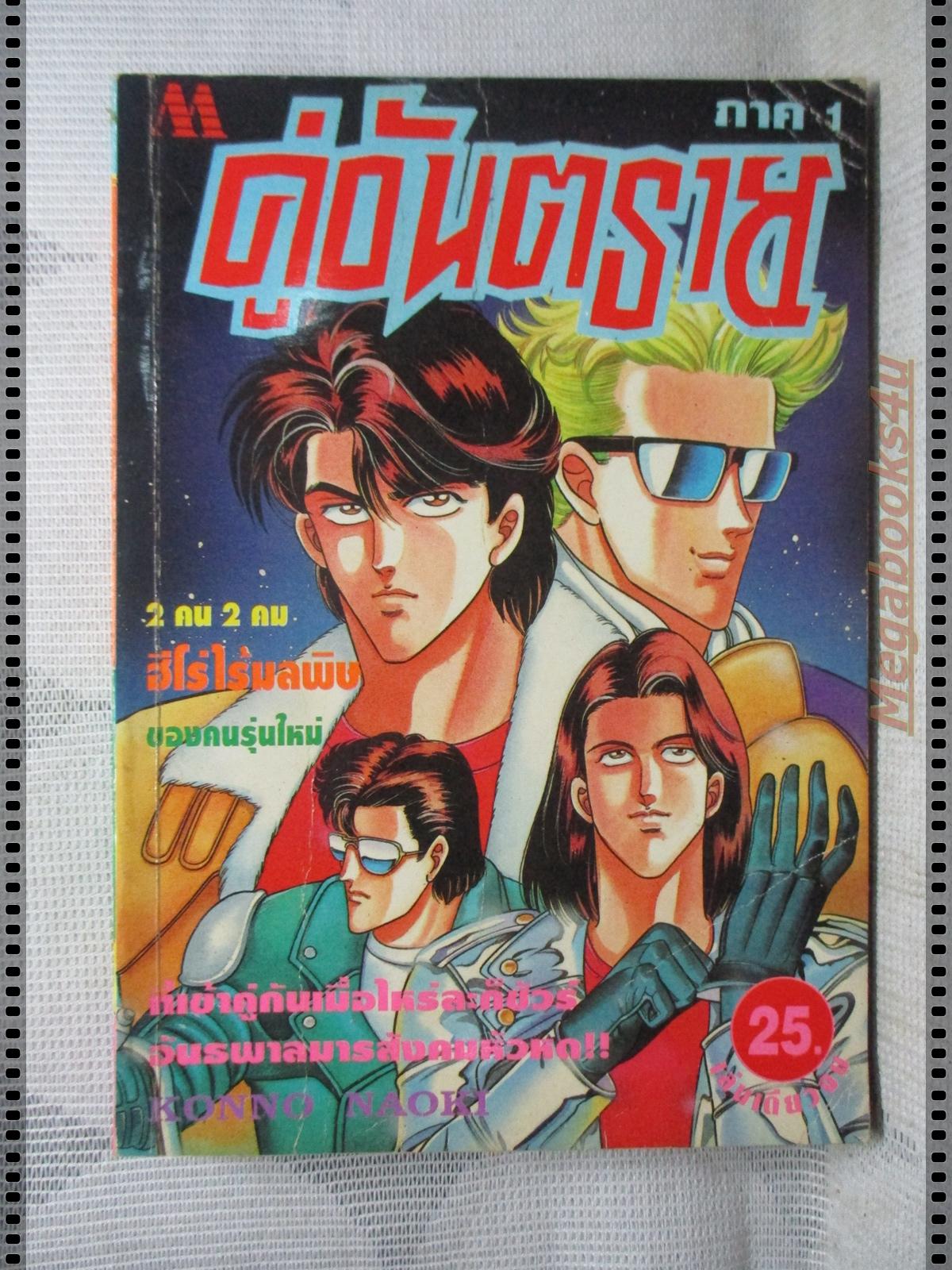 การ์ตูนเก่าคู่อันตราย จบภาค1 เล่มเดียวจบ