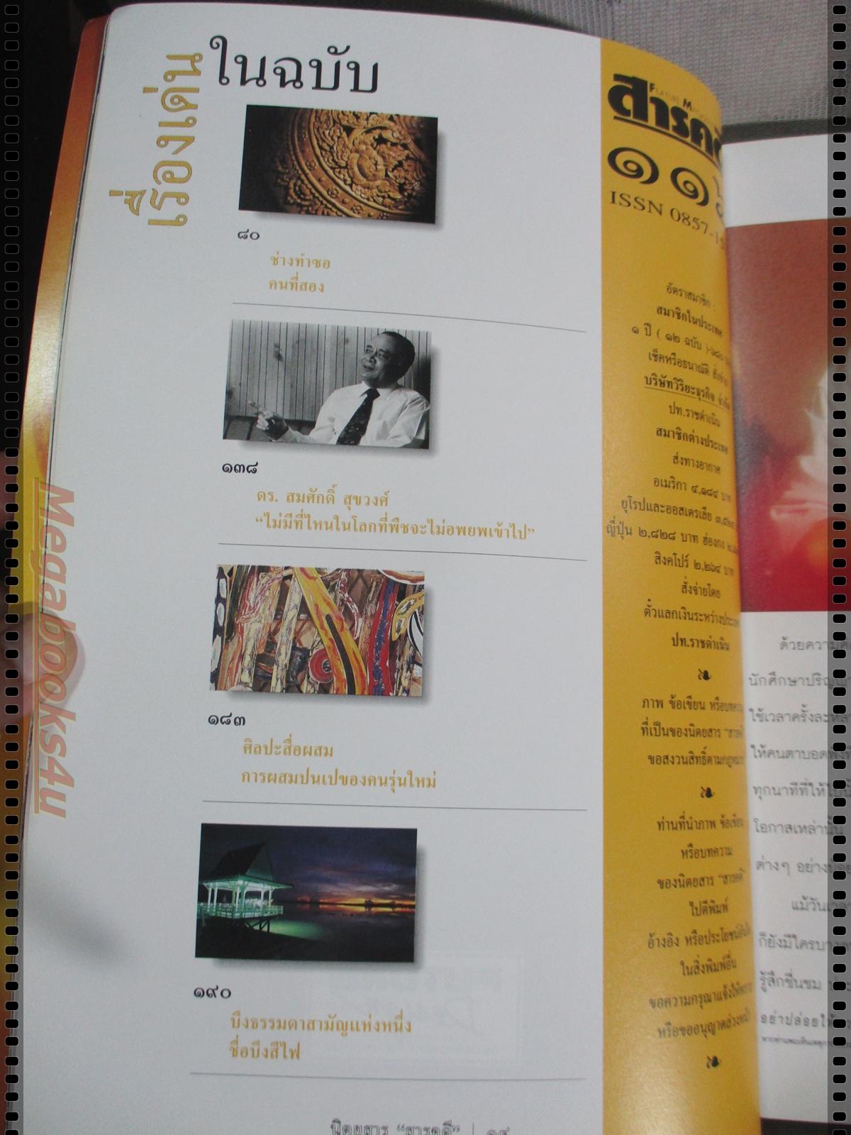 นิตยสารสารคดี ฉบับที่116 ตุลาคม 2537 ปีที่10 ;ชีลับเจ้าสาวของพระเจ้า,แมลงปอ,สกอตแลนด์ อังกฤษ,พิจิตร,