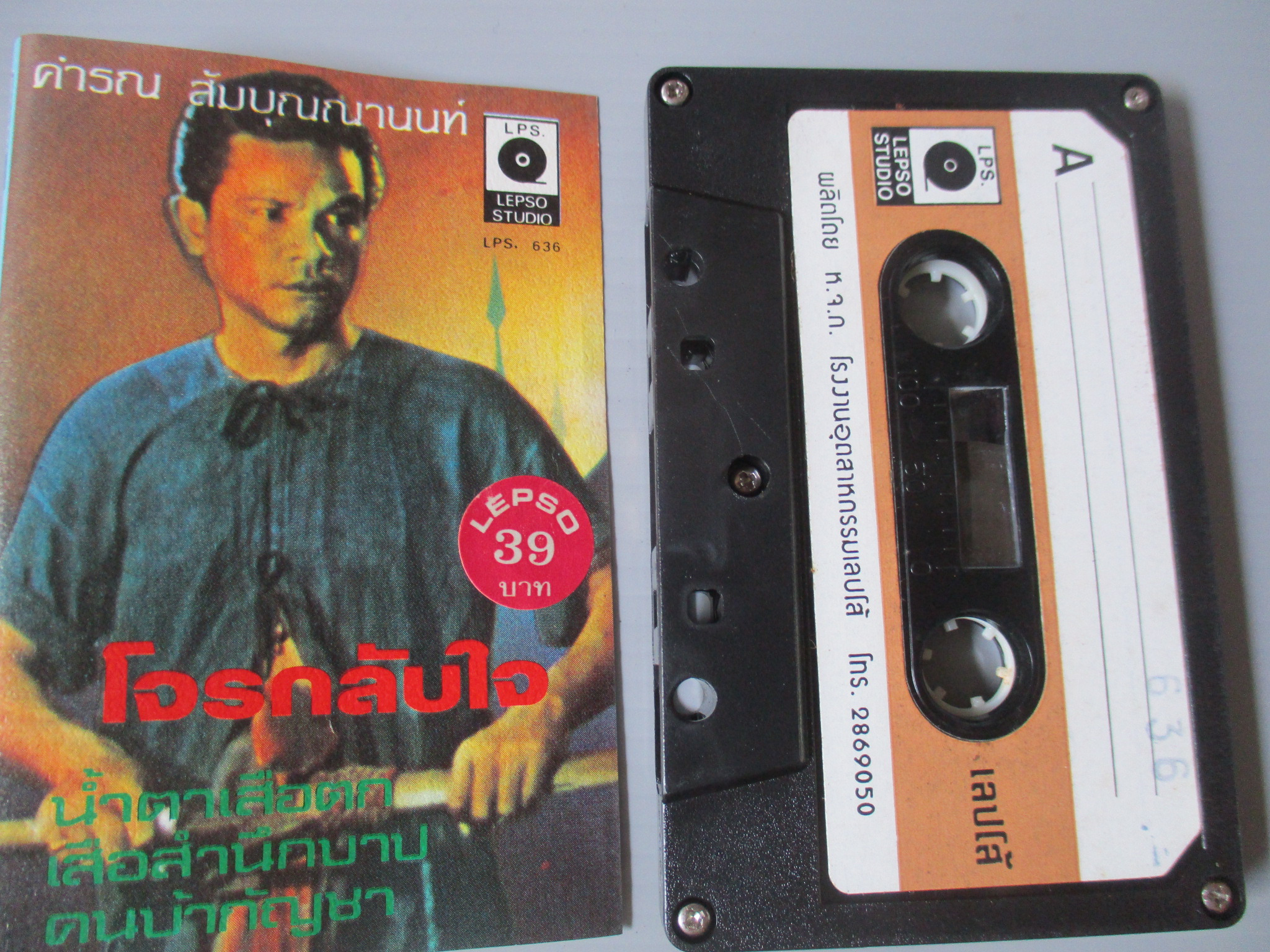 เทปเพลงลูกกรุง คำรณ สัมบุณณานนท์ อัลบั้ม โจรกลับใจ
