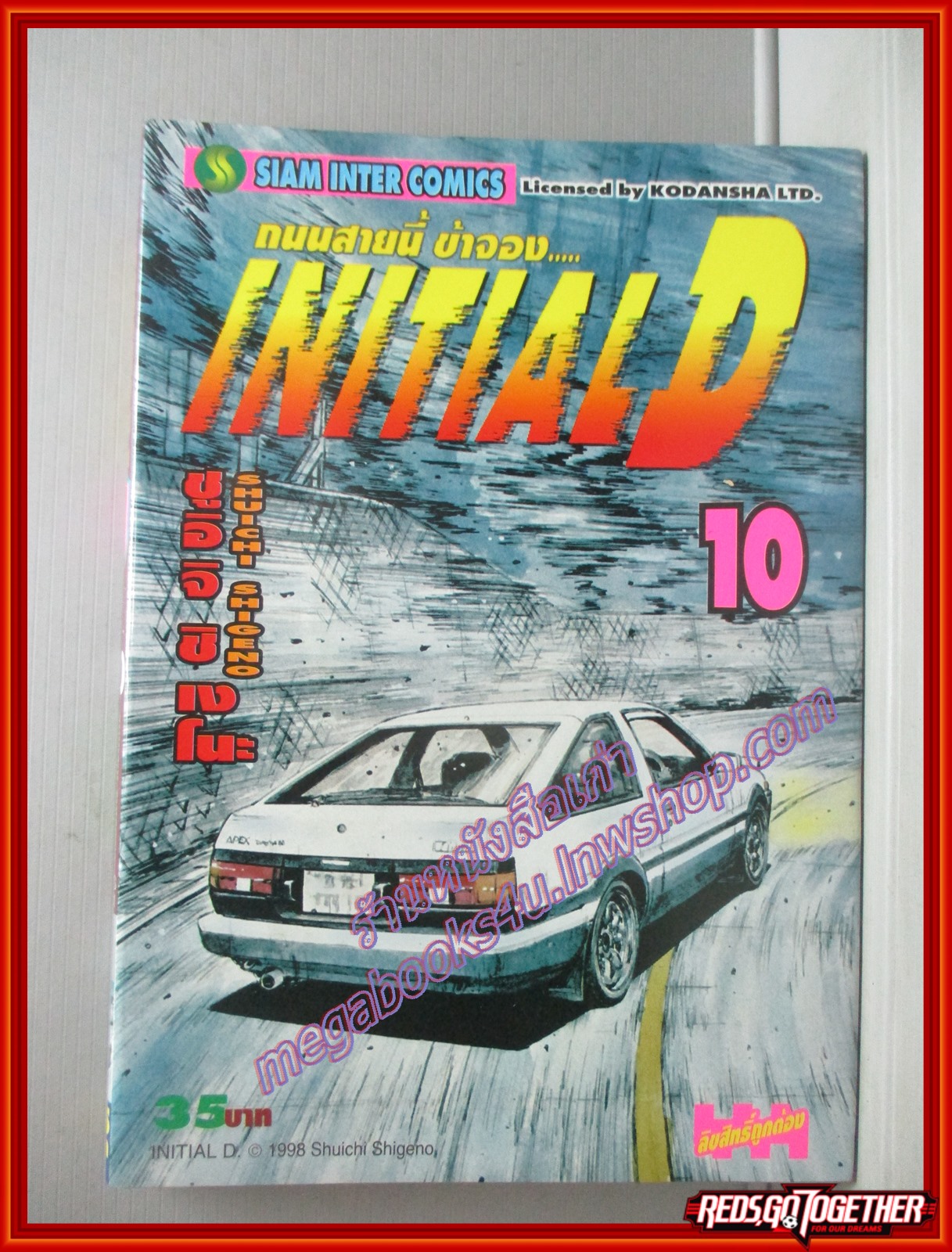 การ์ตูนบ้าน Initial D ถนนสายนี้ข้าจอง เล่ม10 สนพ.สยาม