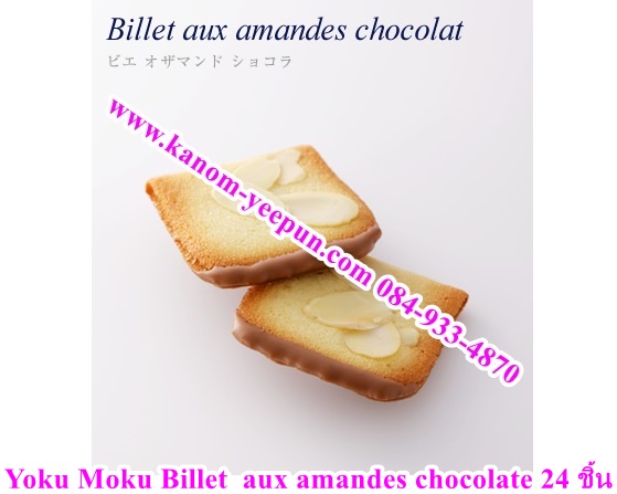Yoku Moku Billet aux amandes chocolate 24 ชิ้น