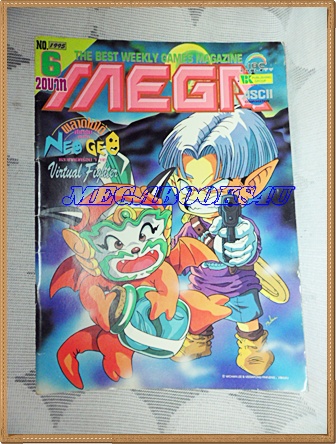 หนังสือคู่มือเกมส์,MEGA GAME HOBBY&TOYVOL.1995/06,สภาพดี