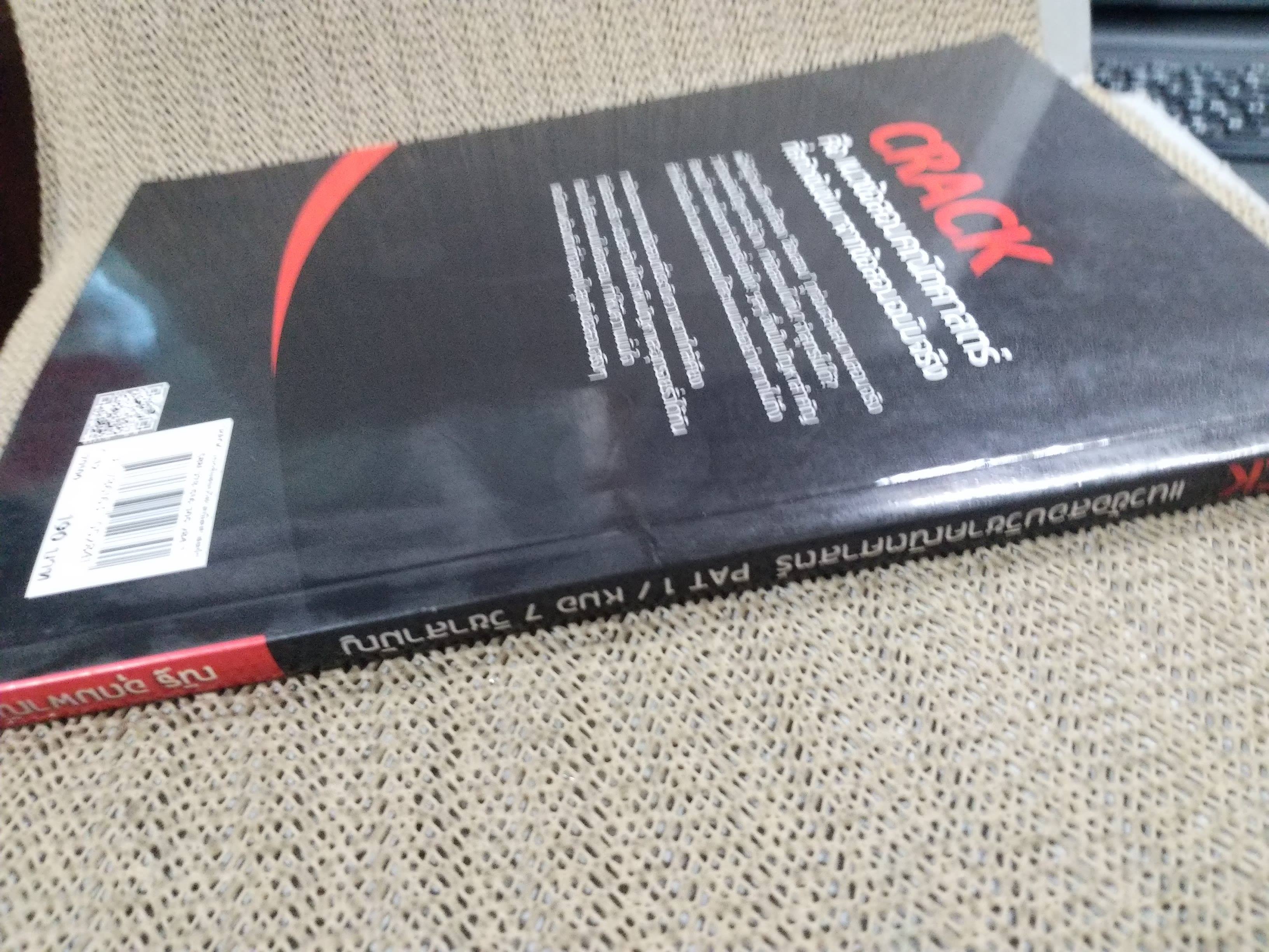 CRACK แนวข้อสอบวิชาคณิตสาสตร์เพื่อสอบ · ผู้เขียน: ณัฐ อุดมพาณิชย์