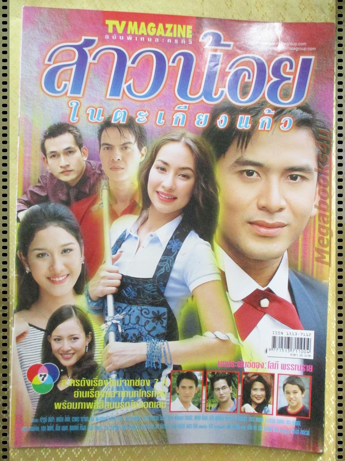 นิตยสารเรื่องย่อละครโทรทัศน์ สาวน้อยในตะเกียงแก้ว ปี2545 ณัฐวุฒิ สกิดใจ แคทรียา อิงลิช