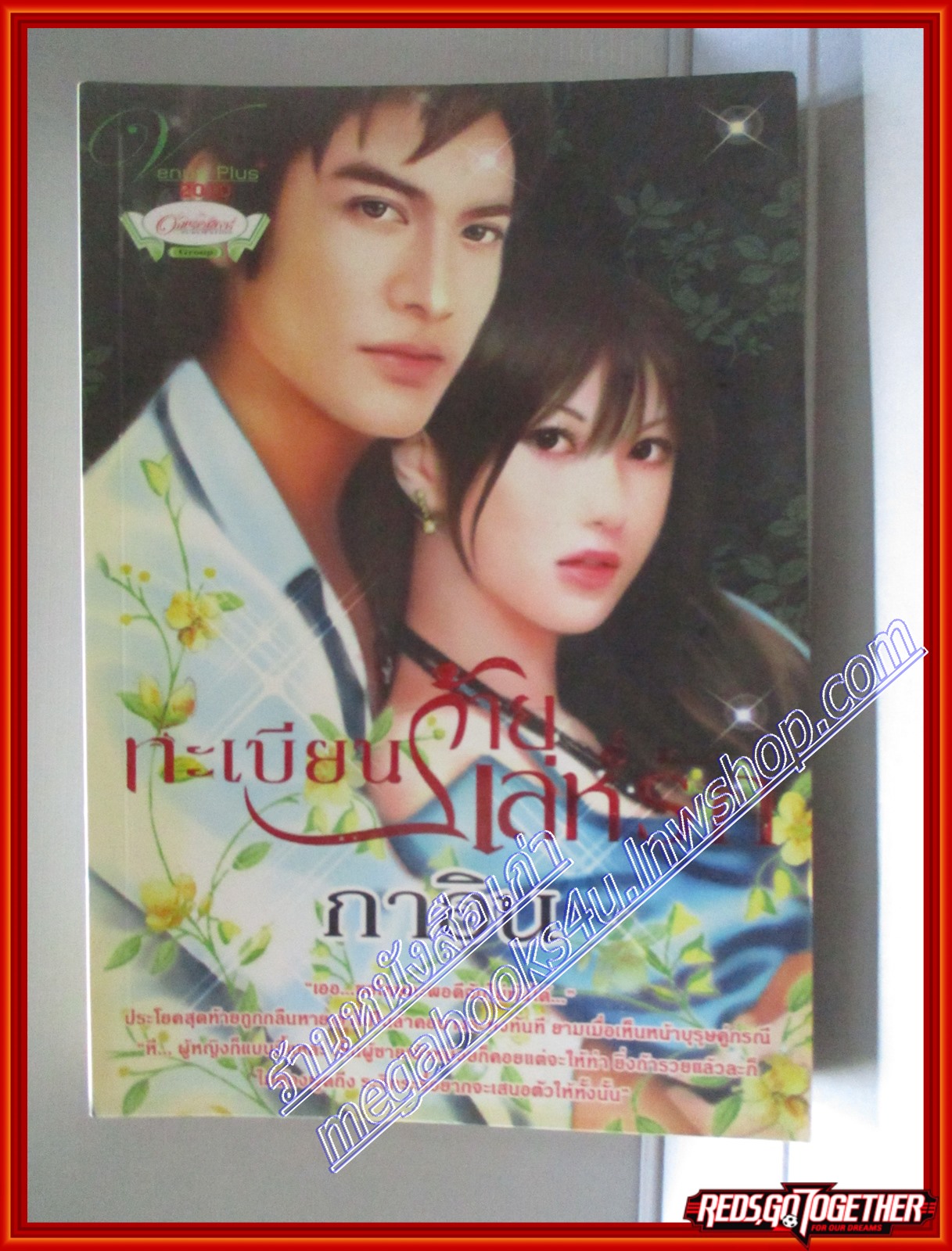 ทะเบียนร้ายเล่ห์รัก โดย กาอิน สนพ.VENUS PLUS (มือสอง) (สภาพ85-95%)