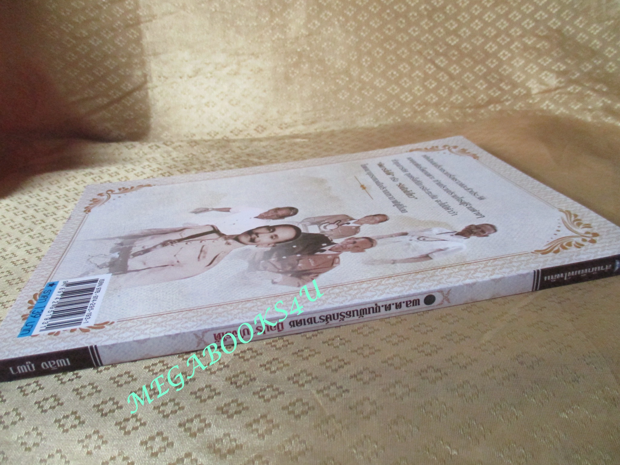 พล.ต.ต.ขุนพันธรักษ์ราชเดช มือปราบโจรใต้ - เพลิง ภูผา (มือสอง) (สภาพ85-95%)