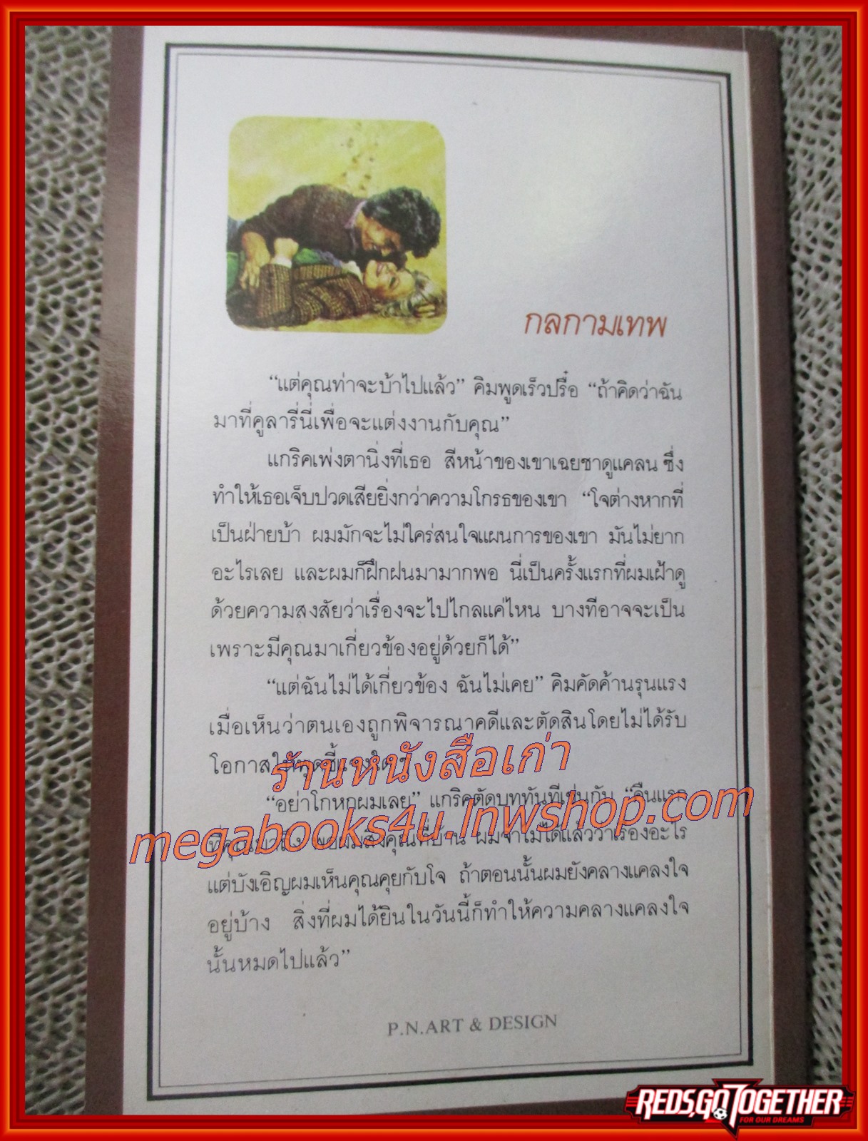 กลกามเทพ / มาร์กาเร็ต พาร์เกเตอร์ / พันทิพา / สนพ. สร้างสรรค์-วิชาการ