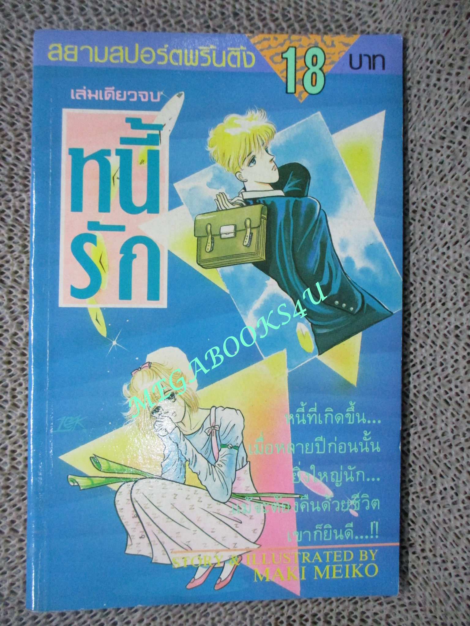 การ์ตูนบ้าน หนี้รัก / MAKI MEIKO / เล่มเดียวจบ / สยามฯ
