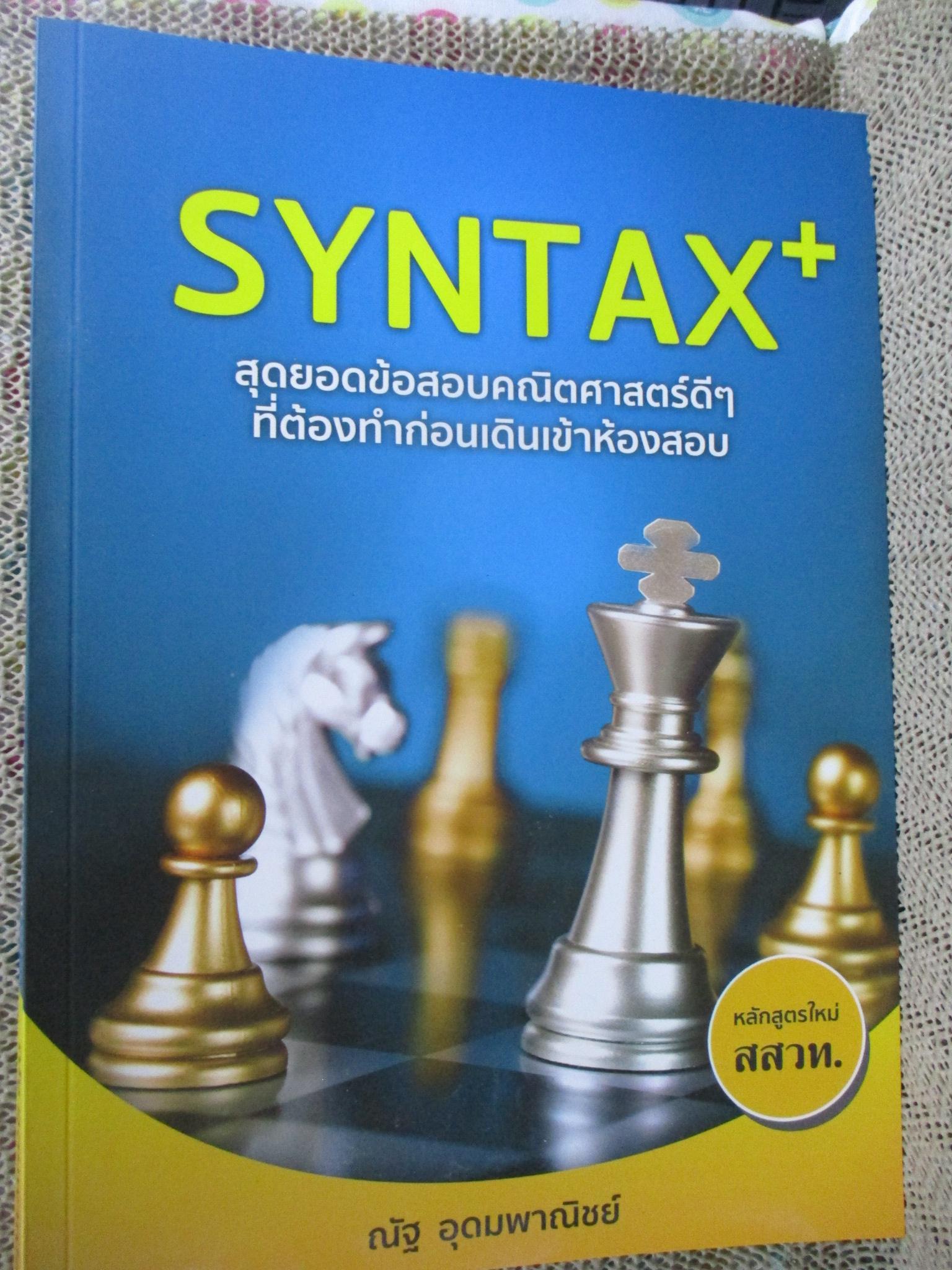 SYNTAX สุดยอดข้อสอบคณิตศาสตร์ดี ๆ ที่ต้องทำก่อนเดินเข้าห้องสอบ (หลักสูตรใหม่ สสวท)/ ณัฐ อุดมพาณิชย์ / ด้านในสะอาด ไม่มีรอยขีดเขียน /