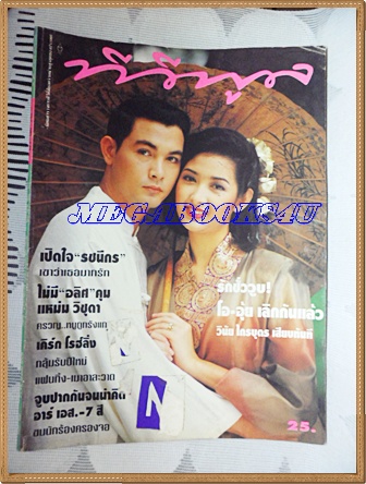 นิตยสารทีวีพูล ปกวรุฒ วรธรรม,สุธิดา เกตานนท์ ฉบับที่295 มกราคม 2539 สภาพดี หน้าปกถลอก