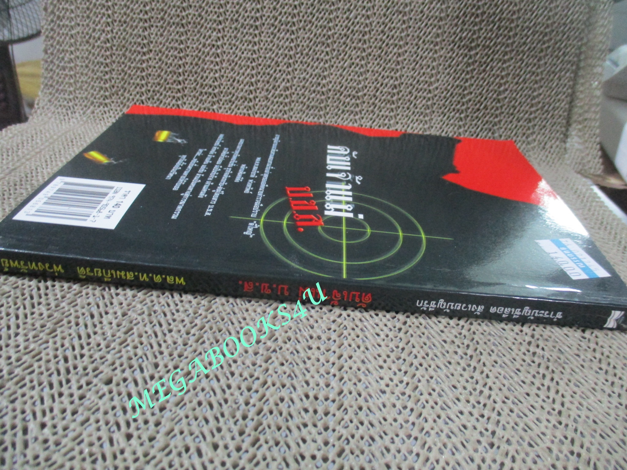 หนังสือ ดับเจ้าแม่ บ.ข.ส. / พล.ต.ท., สมเกียรติ พ่วงทรัพย์ / สนพ. พันโพยม (มือสอง) (สภาพ85-95%)