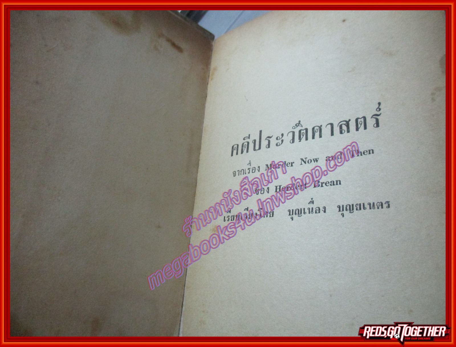 คดีประวัติศาสตร์ (Murder now and then) แปลโดย บุญเนื่อง บุญยเนตร ปี2512 (เล่มเดียวจบ) (มือสอง) (สภาพ85-95%)