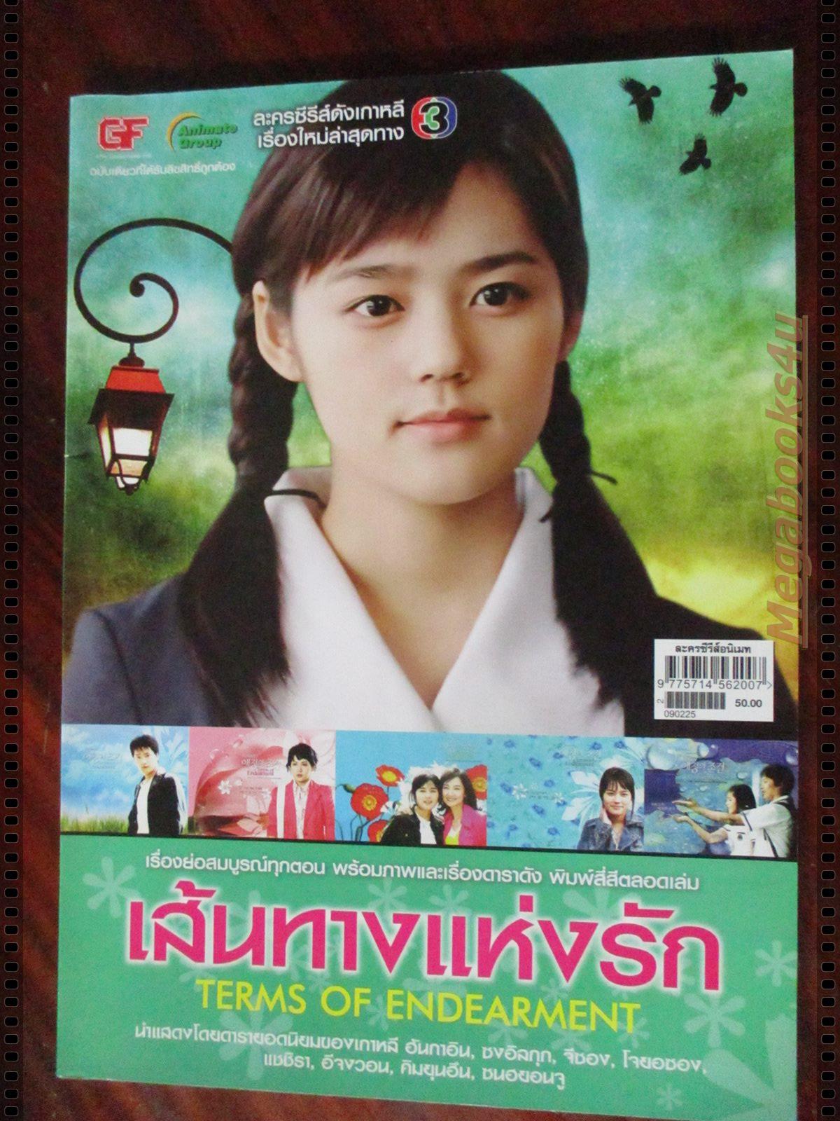 นิตยสารเรื่องย่อละครเกาหลี เส้นทางแห่งรัก TERMS OF ENDEARMENT