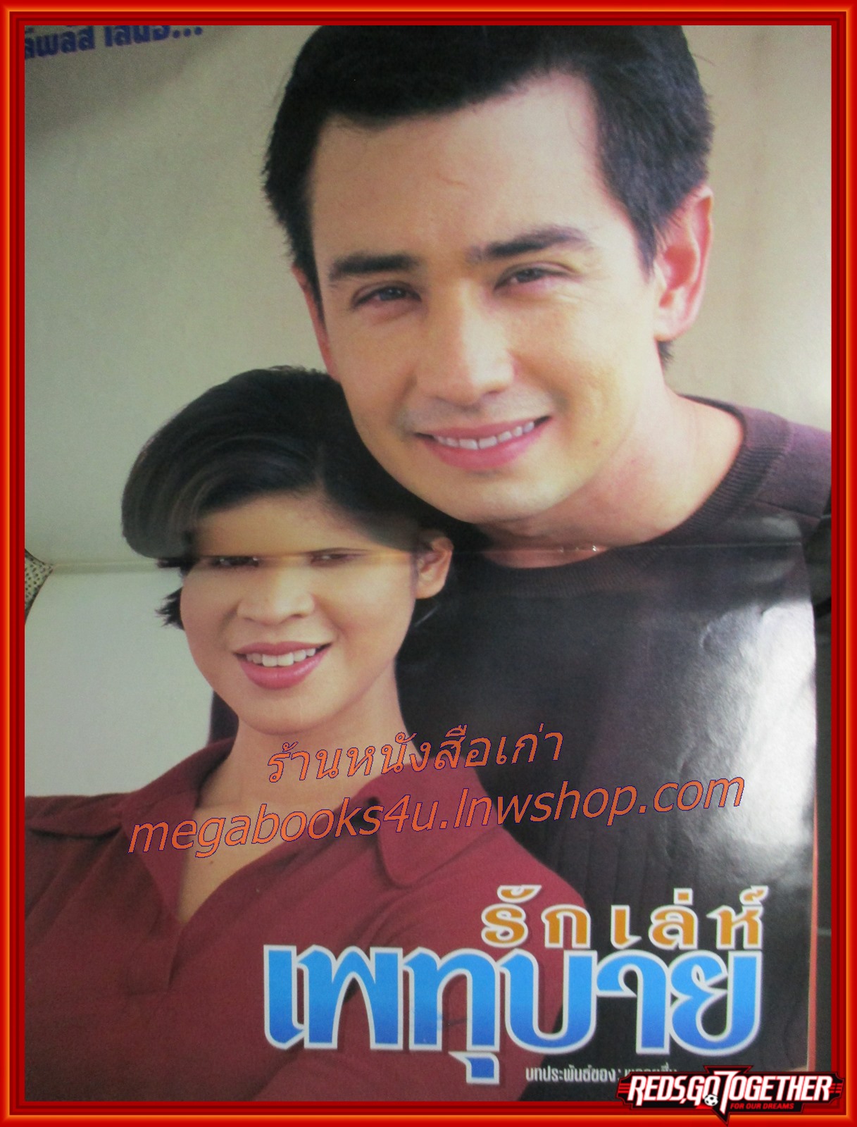 เรื่องย่อละคร รักเล่ห์เพทุบาย ปี 2542 วิลลี่ แมคอินทอช ลลิตา ปัญโญภาส