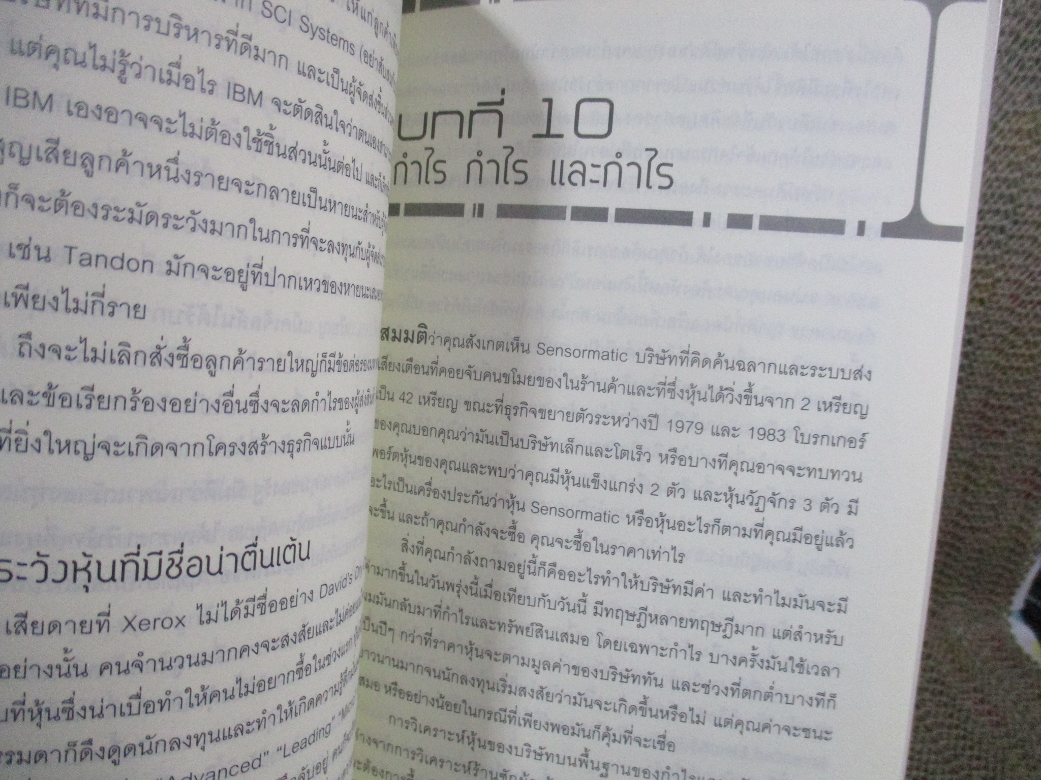 เหนือกว่าวอลสตรีท One Up On Wall Street / Peter Lynch ผู้แปล ดร. นิเวศน์ เหมวชิรวรากร /