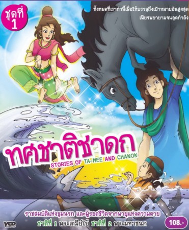ทศชาติชาดก ชุด 1 - พระเตมีย์ใบ้ และ พระมหาชนก VCD การ์ตูนไทยสำหรับเด็ก