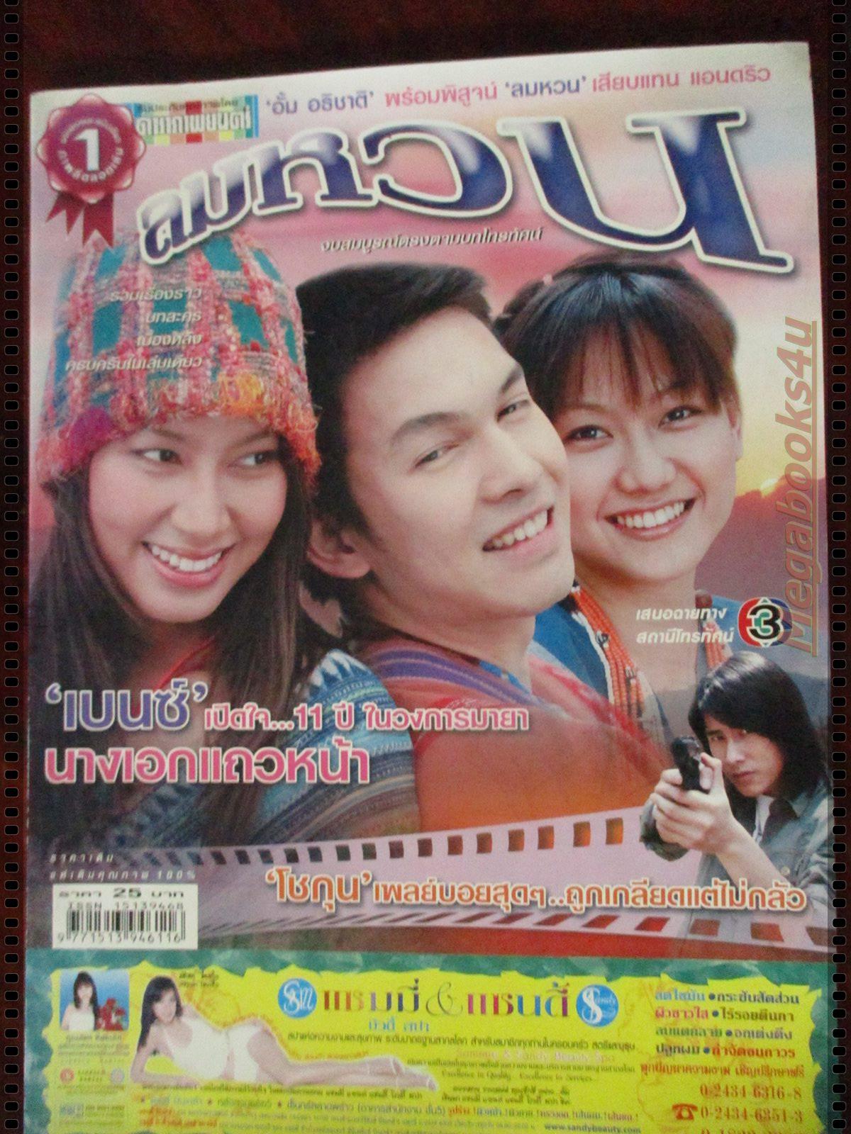 เรื่องย่อละคร ลมหวน โดย อธิชาติ ชุมนานนท์ เบ็นซ์ พรชิตา ปี2549