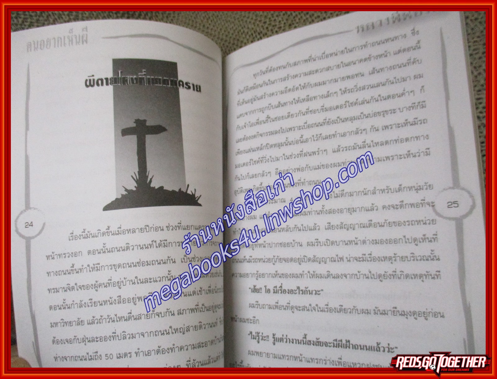 คนอยากเห็นผี / หลวงพี่ฟอร์ด/ แมวไทย