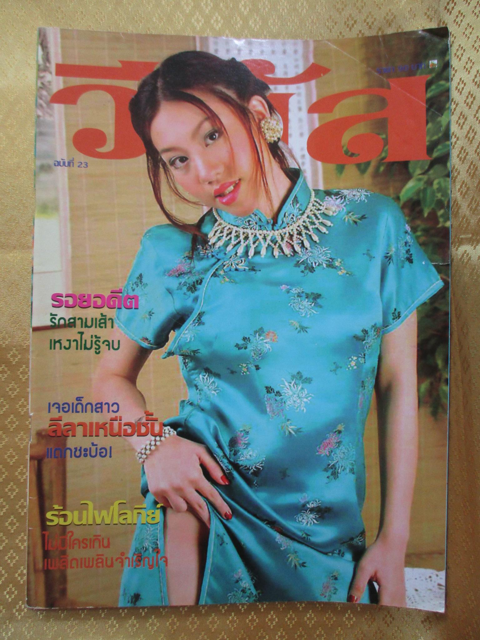 นิตยสารวีนัส ฉบับ23 ปี2551