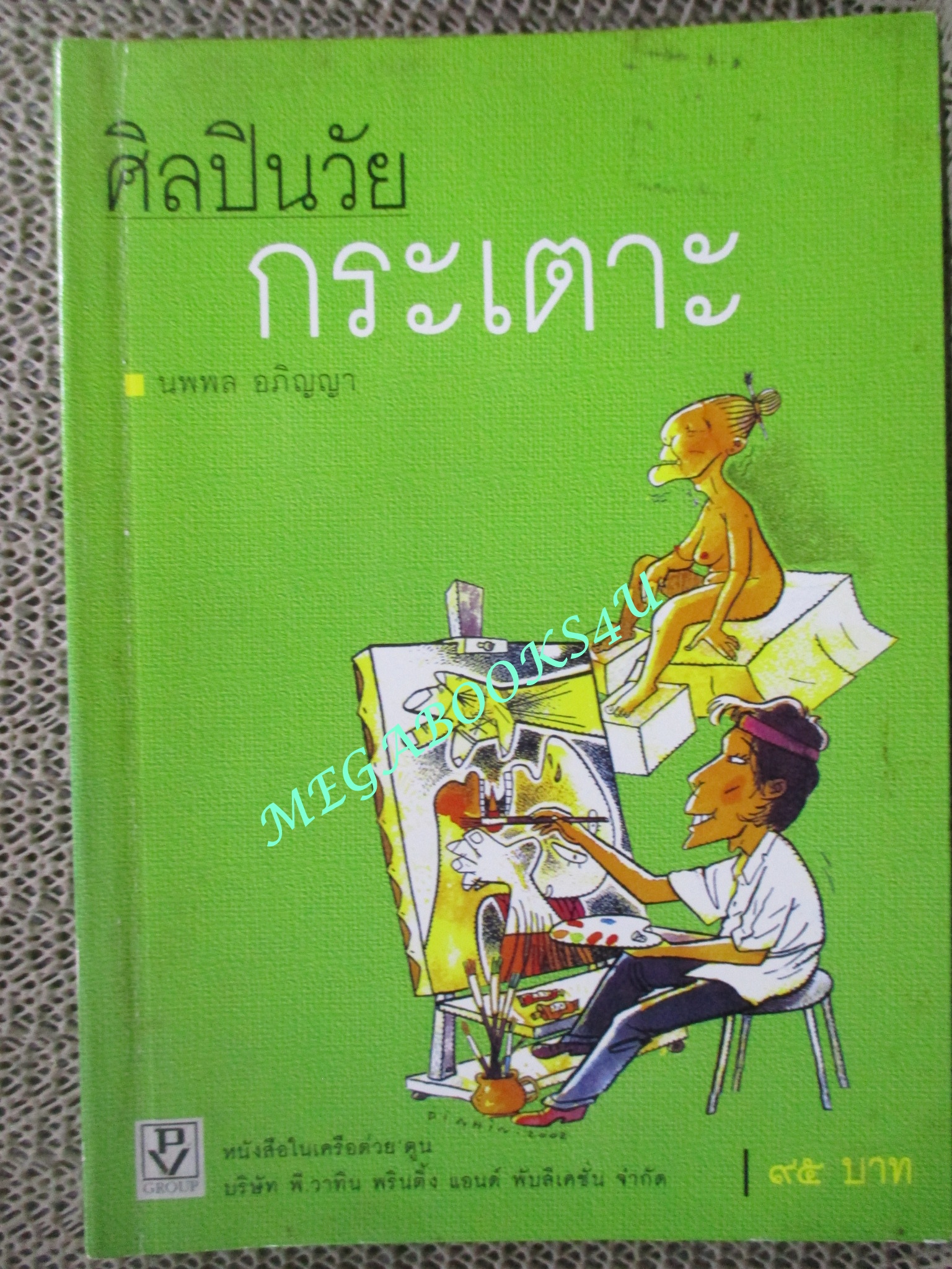 ศิลปินวัยกระเตาะ / นพพล อภิญญา