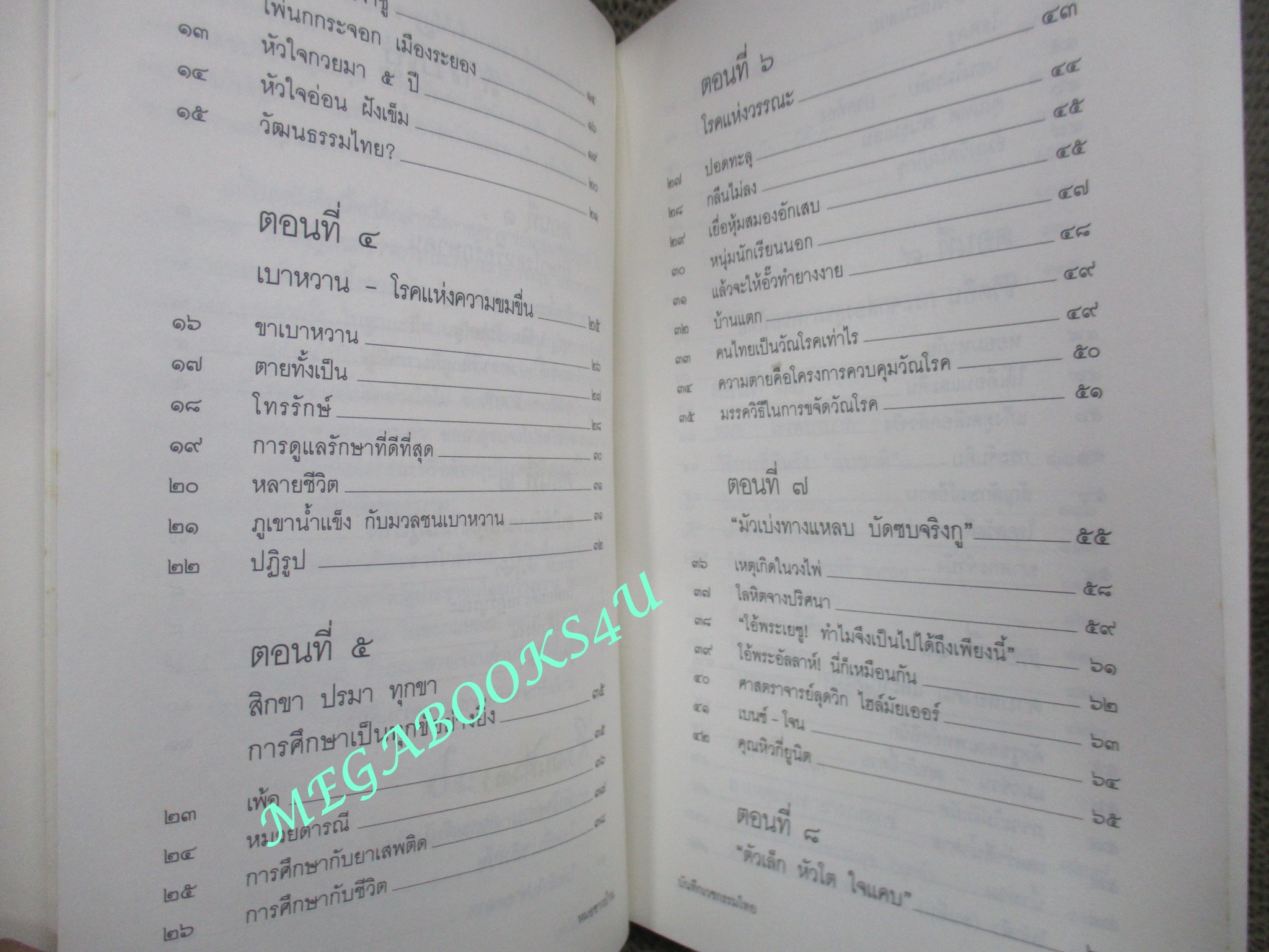 หนังสือ บันทึกเวชกรรมไทย. ผู้เขียน: ประเวศ วะสี (มือสอง) (สภาพ85-95%) กระดาษมีจุดเหลืองประปราย