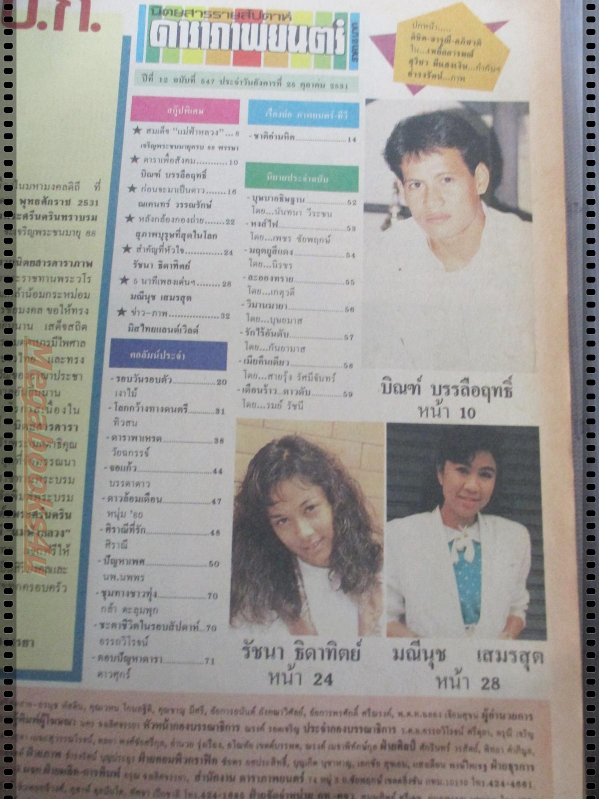 นิตยสารดาราภาพยนตร์ ฉบับที่0547 ปี2531 ปกจารุณี สุขสวัสดิ์