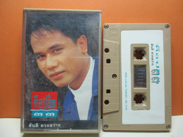 เทปเพลงลูกทุ่ง สันติ ดวงสว่าง ชุดท๊อปฮิต33