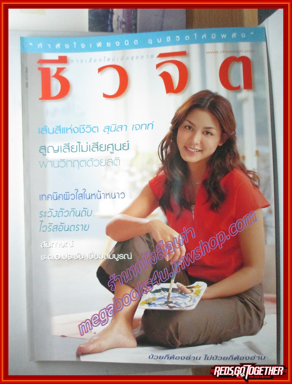 นิตยสารชีวจิต ฉบับที่098 ปี2545 ปก สุนิสา เจทท์