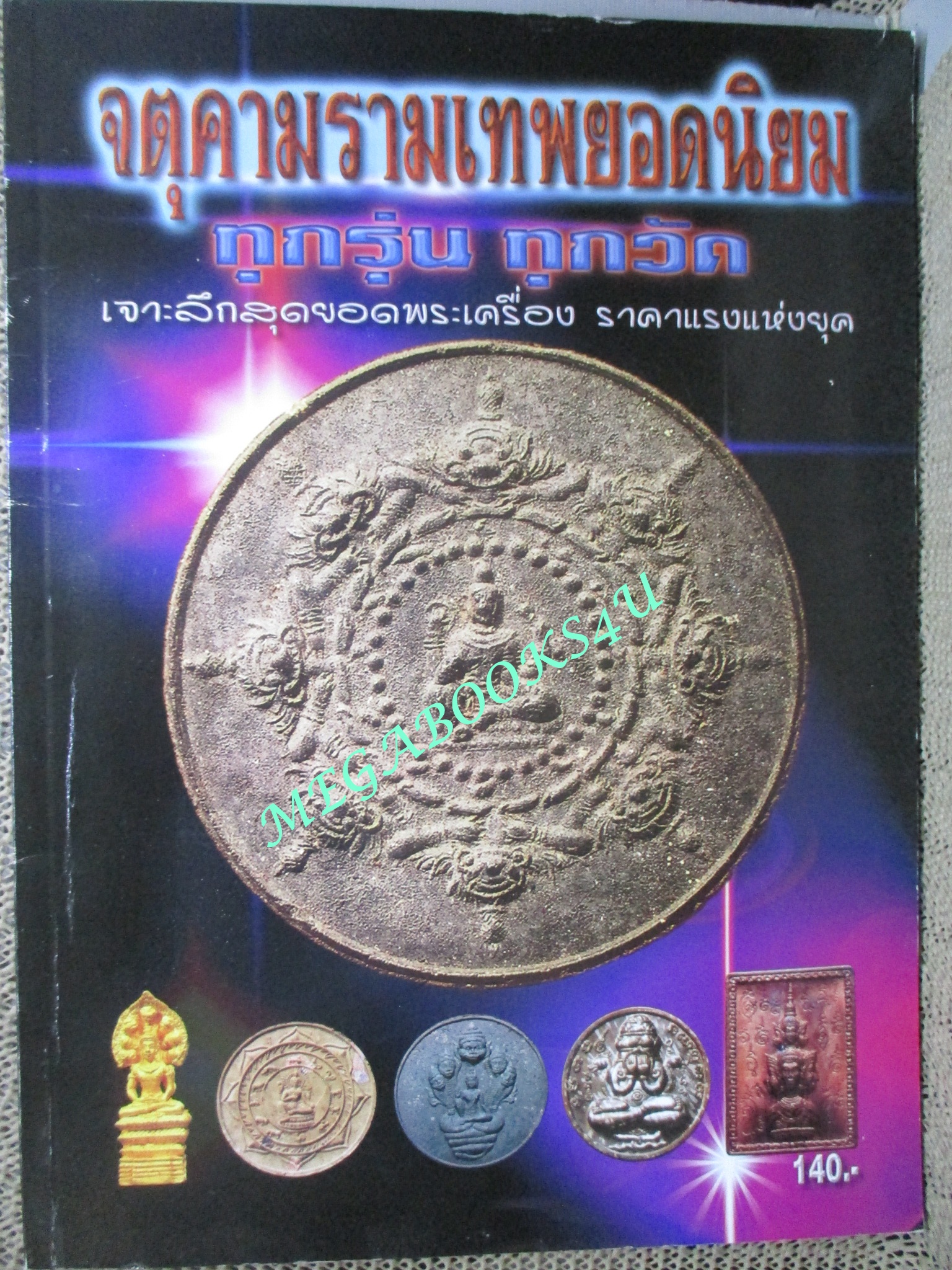 นิตยสารพระเครื่อง จตุคามรามเทพยอดนิยม ทุกรุ่น ทุกวัด