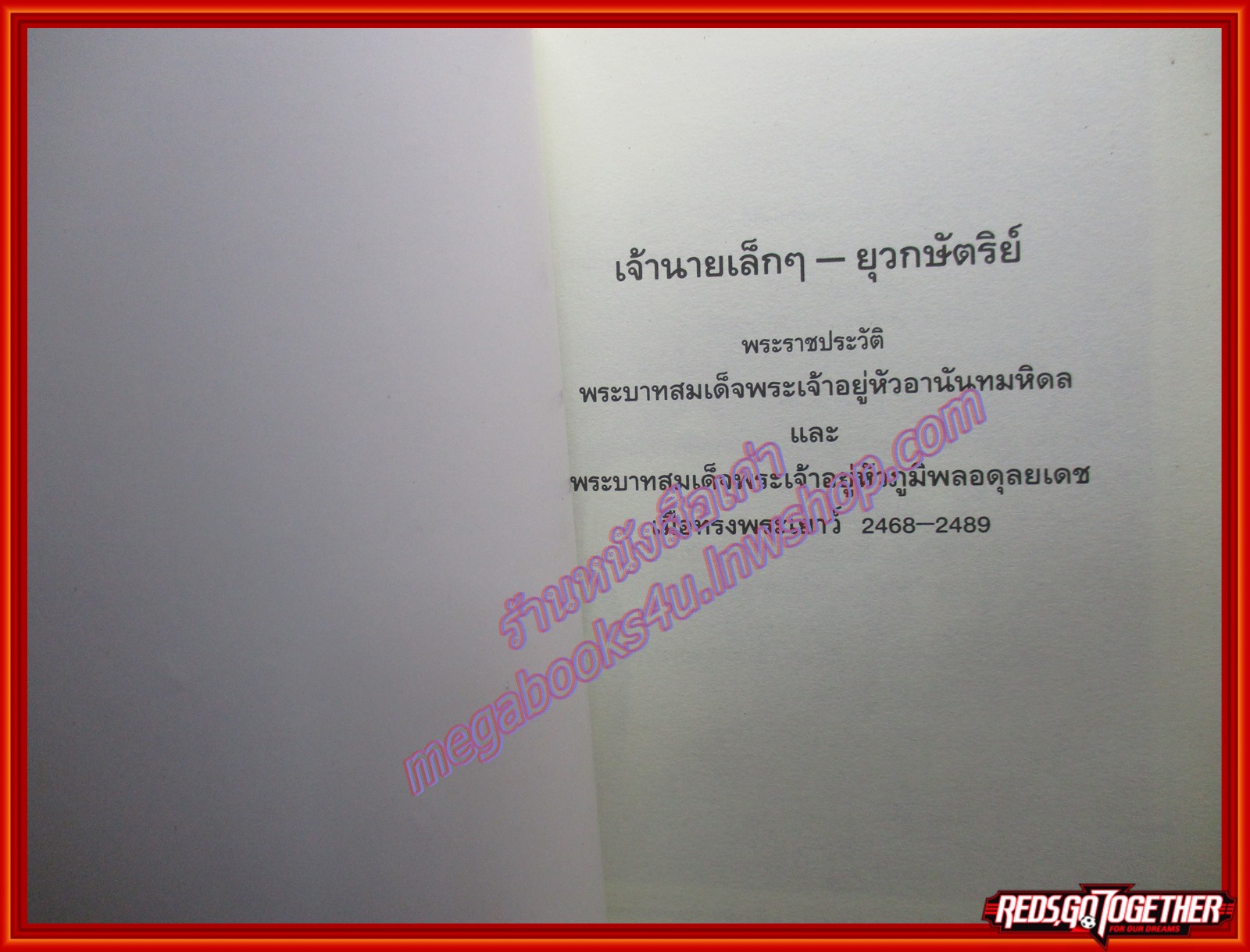 เจ้านายเล็กๆ ยุวกษัตริย์/สมเด็จพระเจ้าพี่นางเธอ เจ้าฟ้ากัลยาณิวัฒนา/มูลนิธิแม่ฟ้าหลวง (หนังสือบ้าน มือสอง) (สภาพ85-95%)