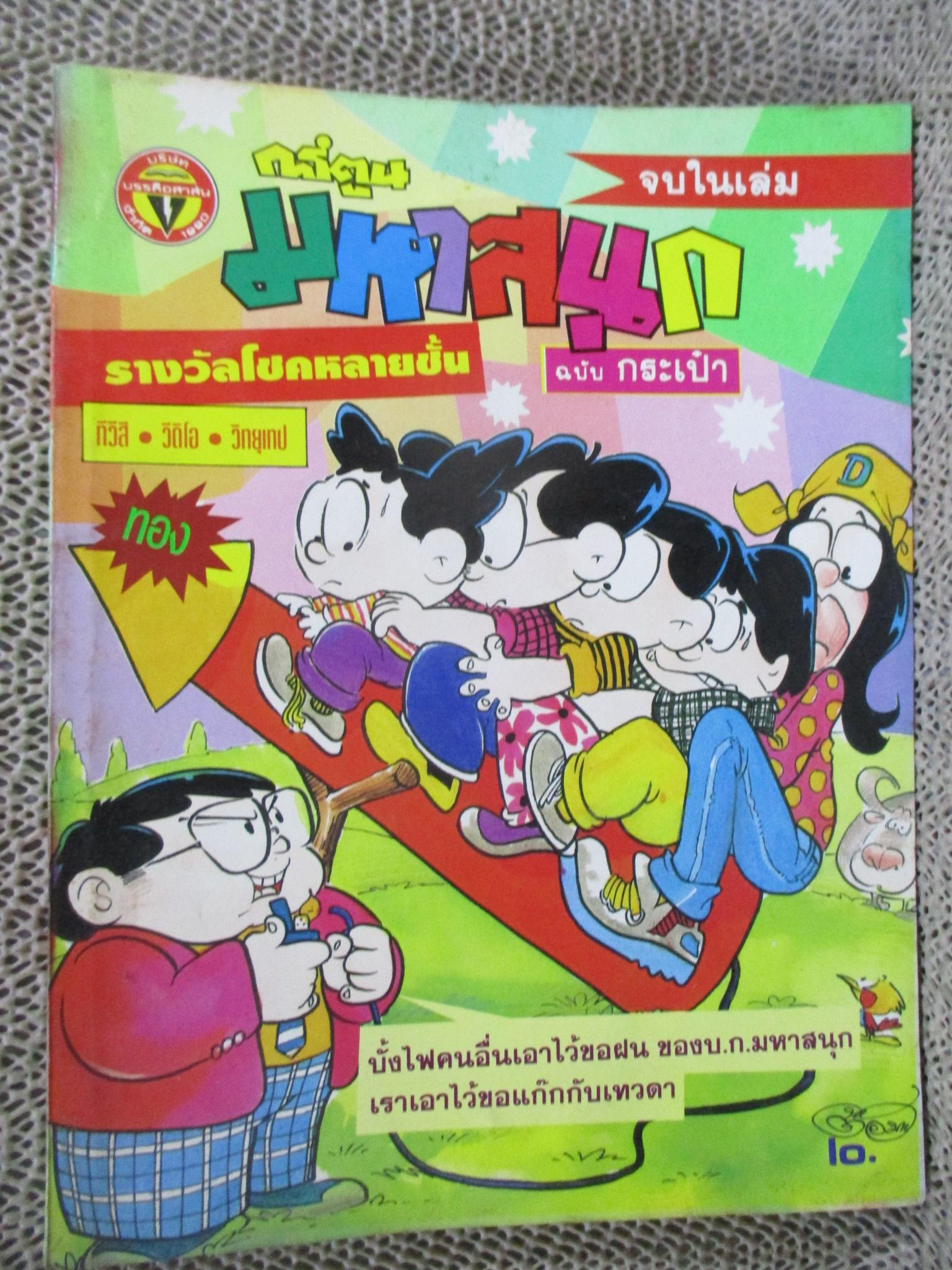 การ์ตูนมหาสนุก ฉบับที่0072/2535
