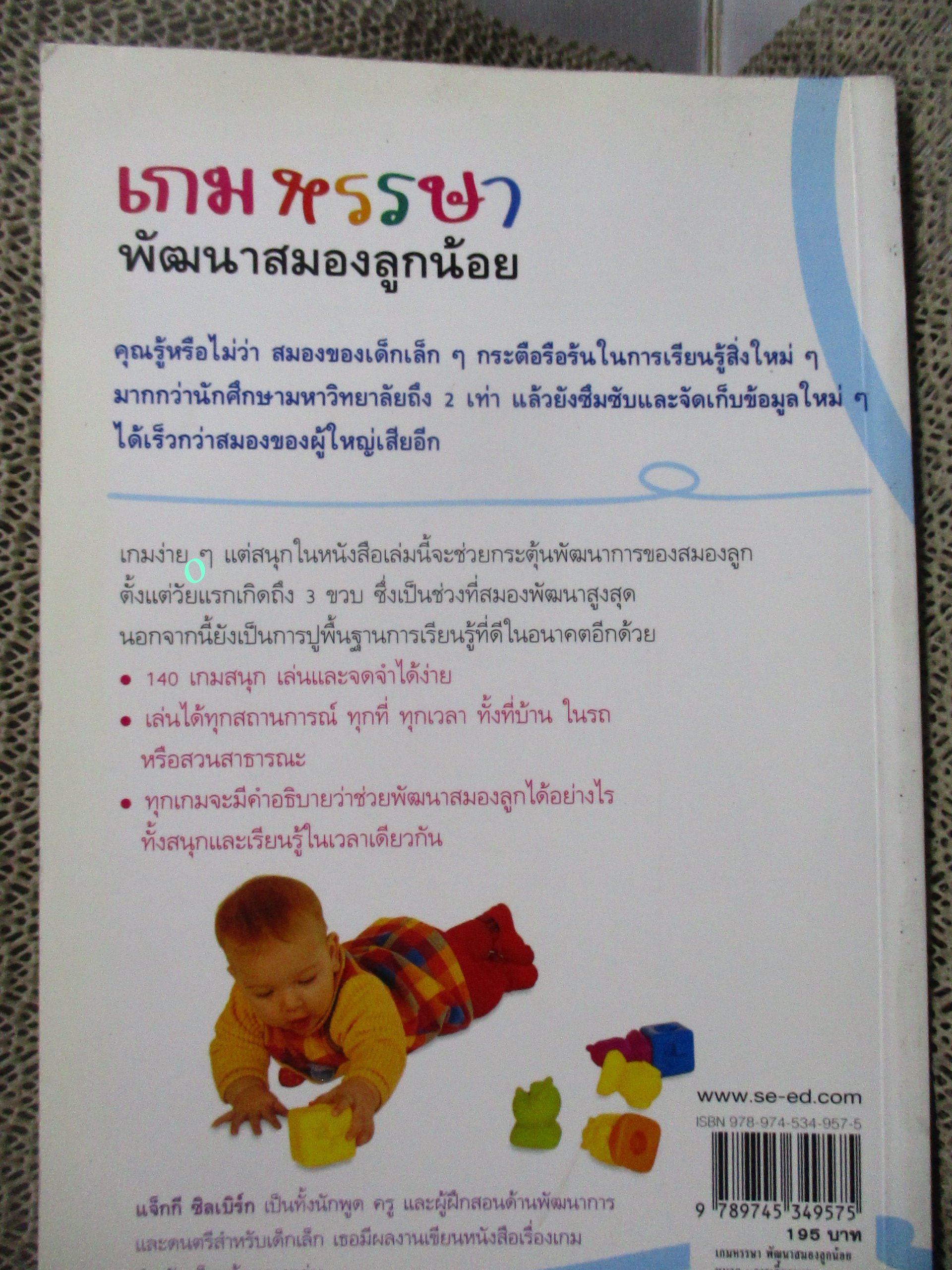 เกมหรรษา พัฒนาสมองลูกน้อย ผู้เขียน JACKIE SILBERG