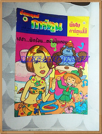 ชัยพฤกษ์การ์ตูน ฉบับที่259 เมษายน 2535 สภาพดี
