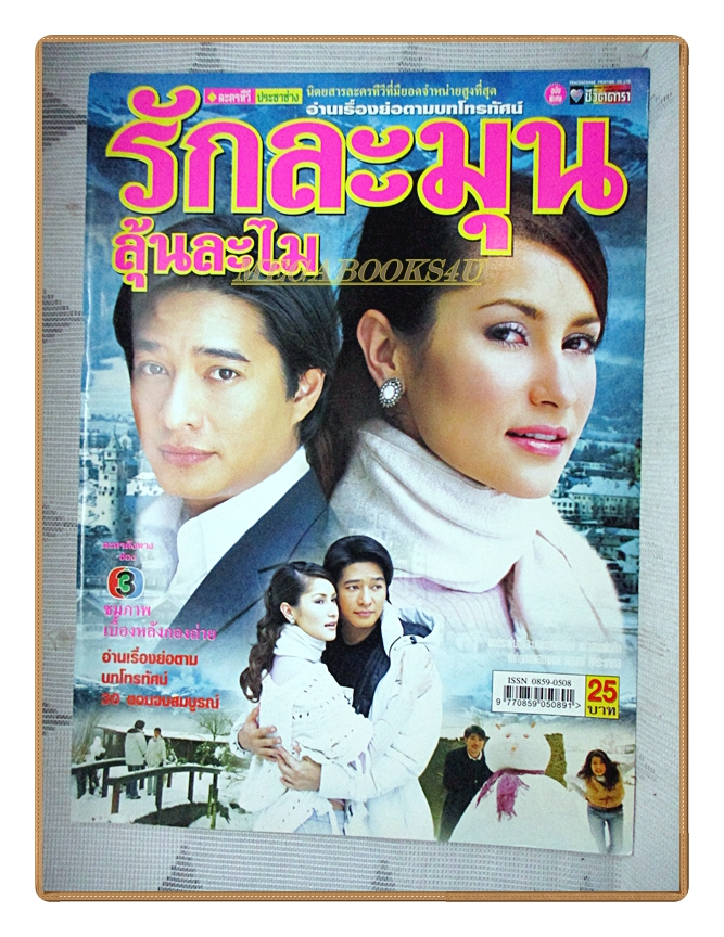 นิตยสารเรื่องย่อละครโทรทัศน์ รักละมุนลุ้นละไม ปี2548 ก้อง สหรัถ, แอน ทองประสม