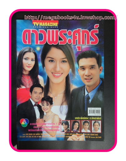 เรื่องย่อละครโทรทัศน์ ดาวพระศุกร์ ช่อง7,