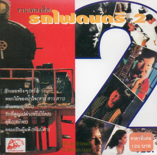 CD,รวมเพลงรถไฟดนตรี 2(รวมเพลงไทยยุค 70 80)