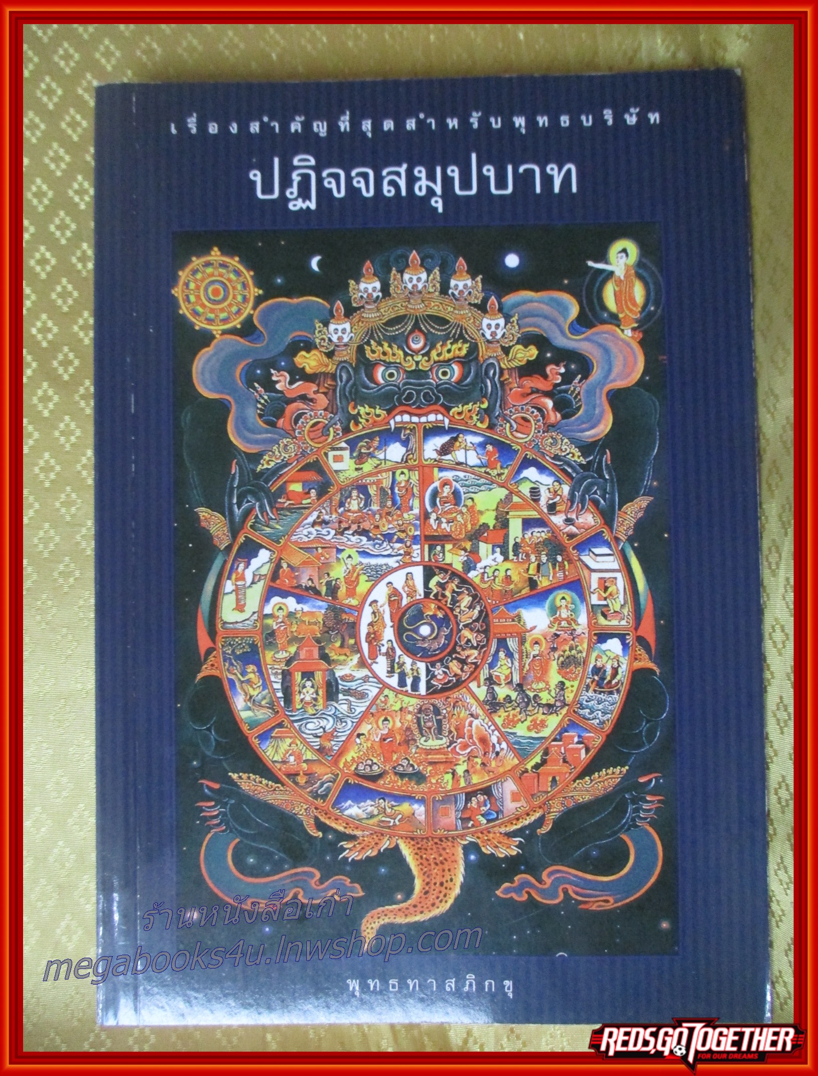 เรื่องสำคัญที่สุดของพุทธบริษัท ปฏิจจสมุปบาท โดย พุทธทาสภิกขุ