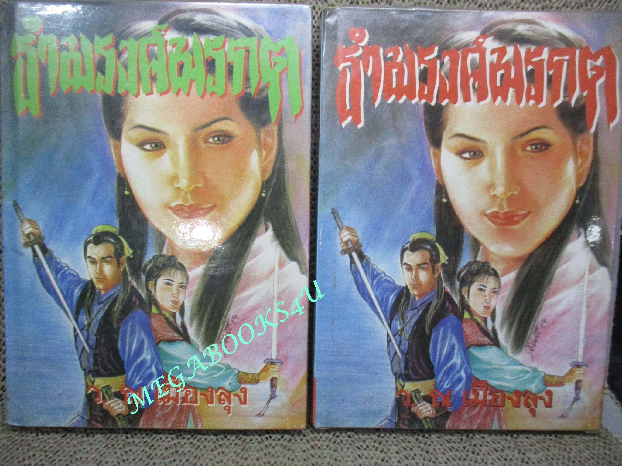 ธำมรงค์มรกต เล่ม 1-4 ไม่จบ / ว. ณ เมืองลุง (นิยายจีนกำลังภายใน) สภาพดี