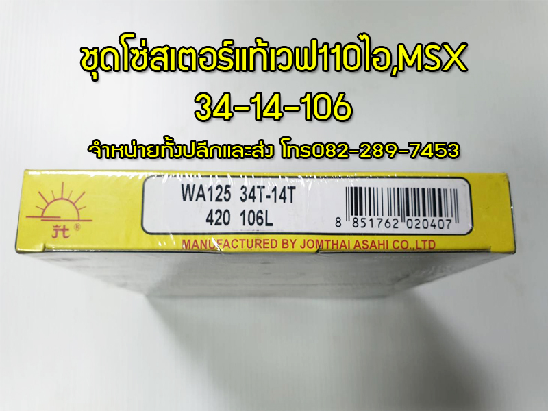 ชุดโซ่สเตอร์เวฟ110ไอ,เวฟ110ไอนิว,MSX,MSXใหม่แท้จากโรงงาน ขนาด34-14-106 จัดส่งรวดเร็วทั่วไทย