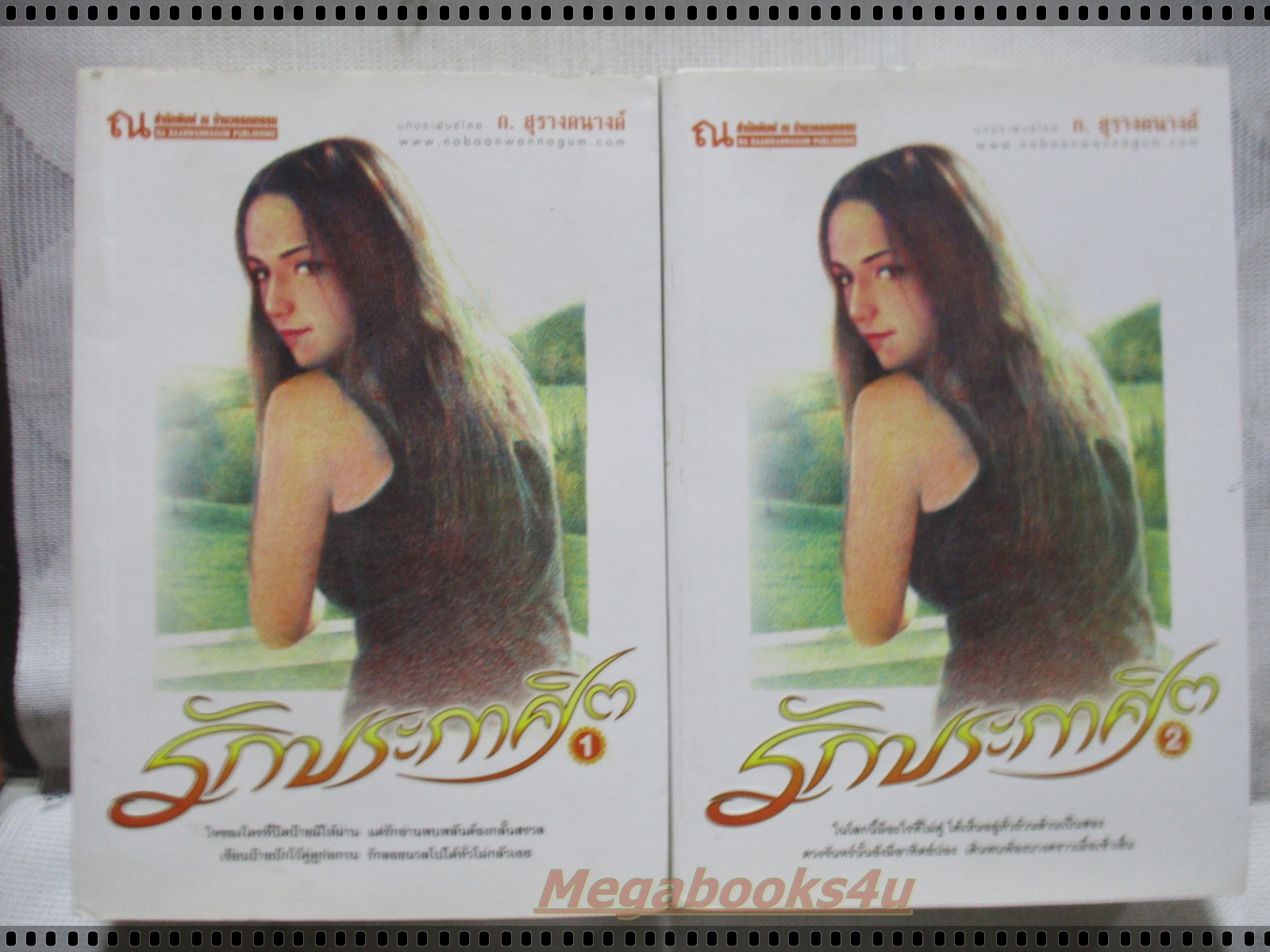 รักประกาศิต ครบชุด2เล่มจบ โดย ก สุรางคนางค์