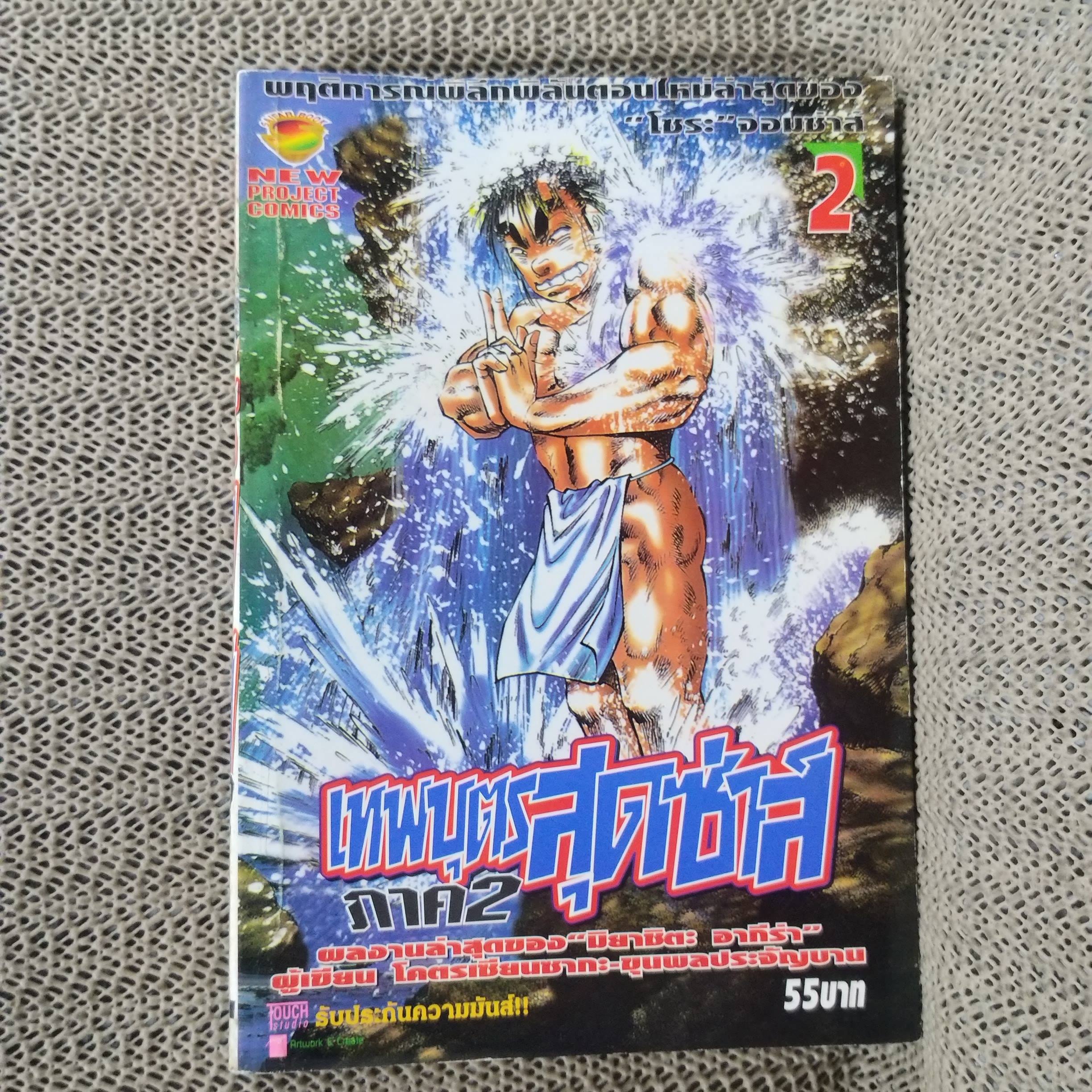เทพบุตรสุดซ่าส์ ภาค2 เล่ม02 เล่มหนา ผลงานของ Akira Miyashita / สนพ. NEW PROJECT