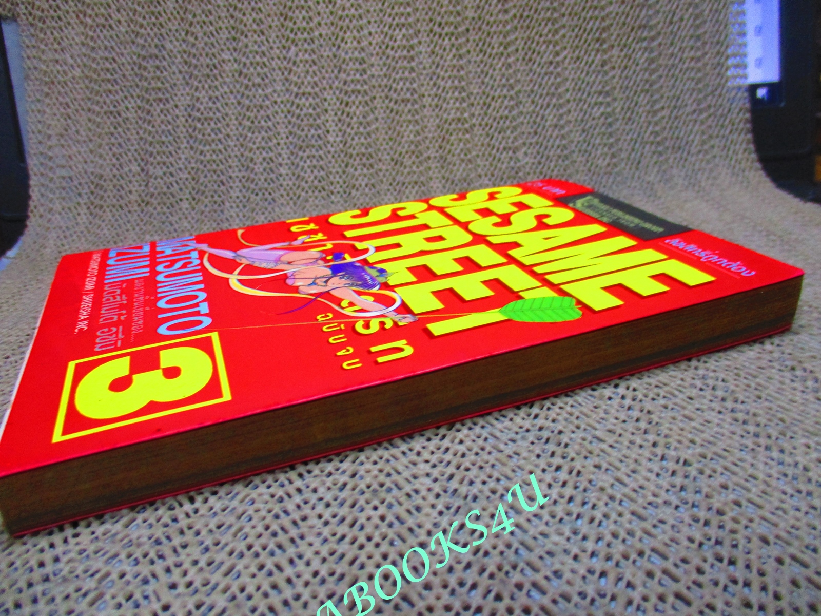 การ์ตูนบ้าน เซซามี่ สตรีท SESAME STREET เล่ม3 โดยMATSUMOTO IZUMI สนพ.วิบูลย์กิจ