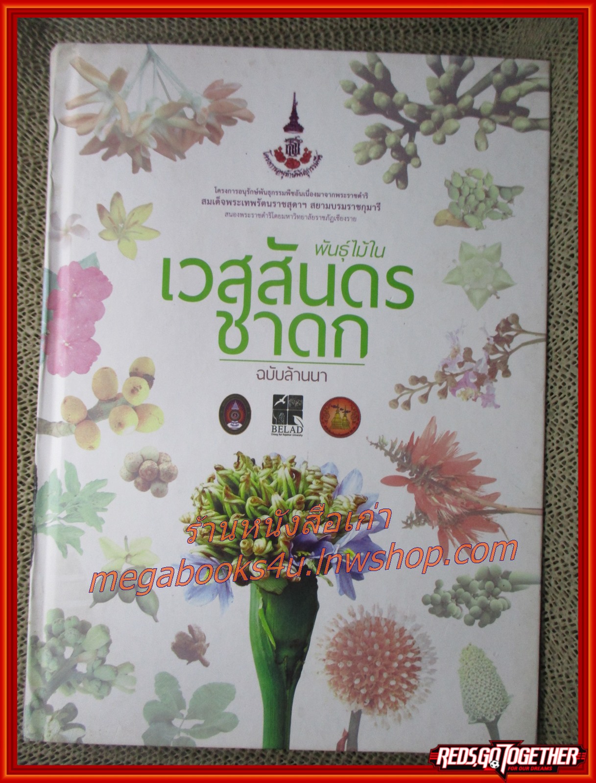 พันธุ์ไม้ในเวสสันดรชาดก ฉบับล้านนา