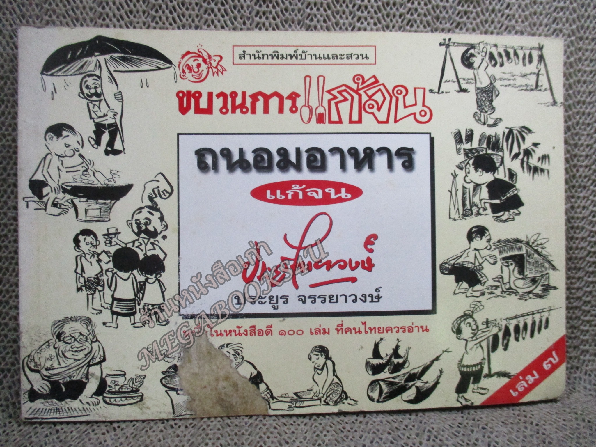 ขบวนการแก้จน เล่ม07 ถนอมอาหารแก้จน พิมพ์2 นายศุขเล็ก ประยูร จรรยาวงษ์ (หนังสือบ้าน มือสอง) (สภาพ85-95%) ปกหน้ามีรอยถลอก
