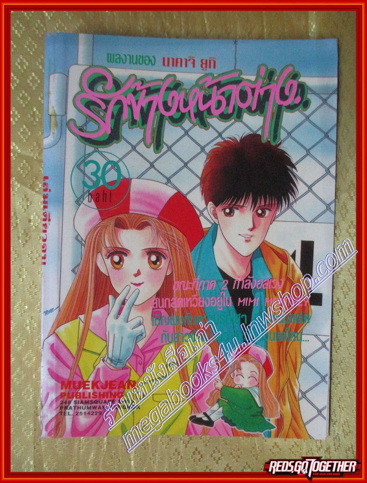 การ์ตูนบ้าน รักข้างหน้าต่าง เล่มเดียวจบ โดยนาคาจิ ยูกิ สนพ.หมึกจีน