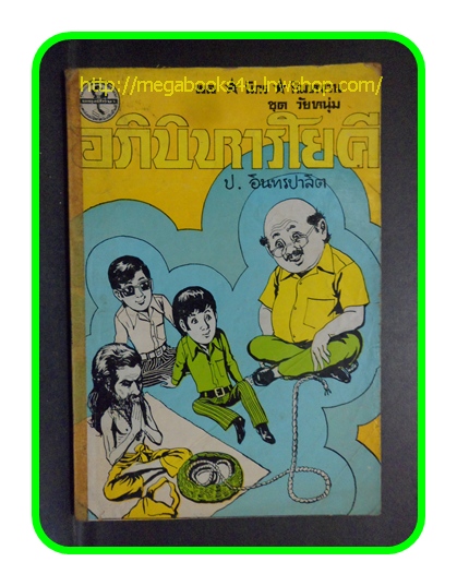 HH0409;สามเกลอ,พล นิกร กิมหงวน,วัยหนุ่ม,ตอน อภินิหารโยคี,ป.อินทรปาลิต,สนพ.ผดุงศึกษา,ปี2525,ปก10บาท