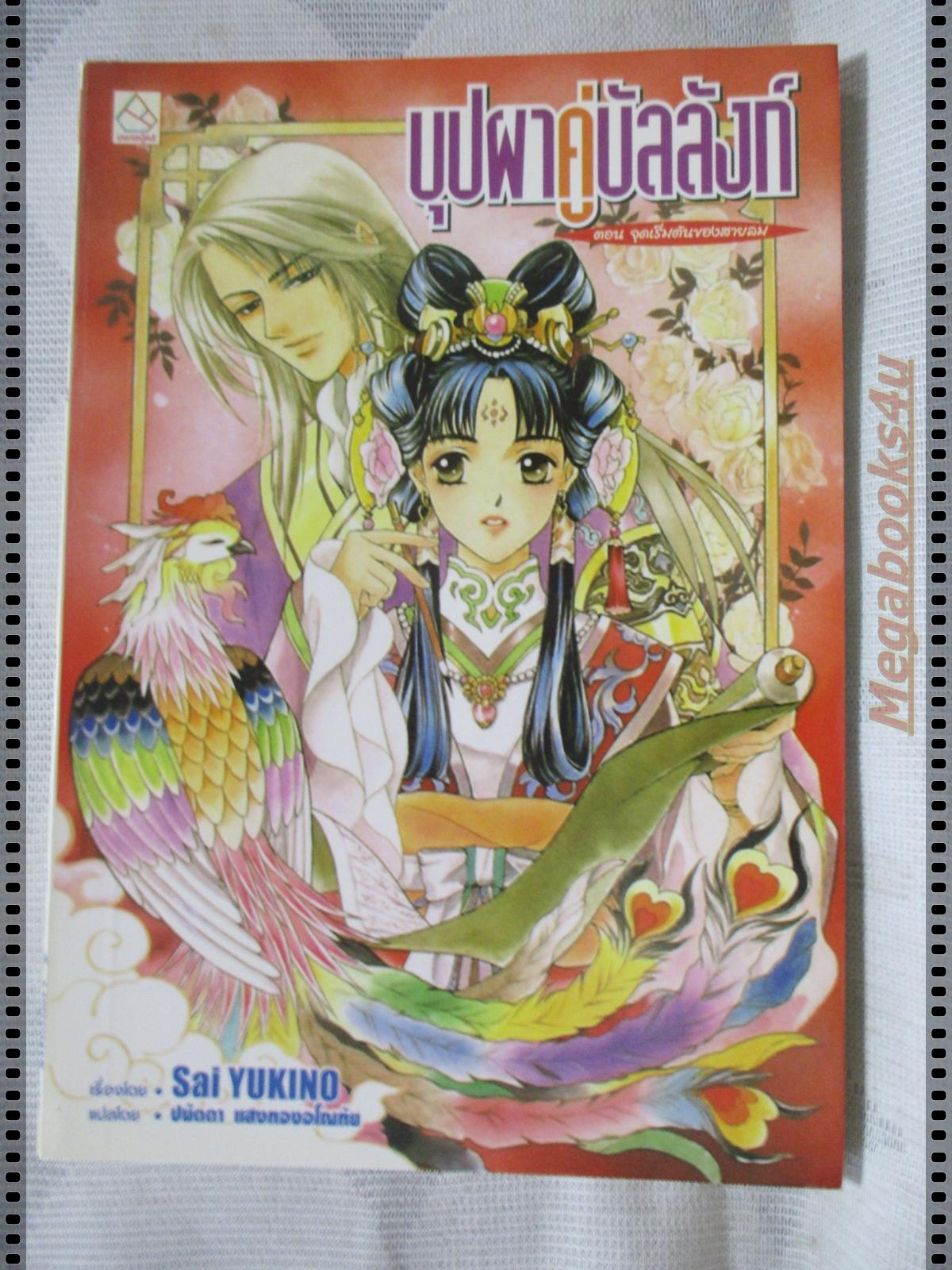 บุปผาคู่บัลลังก์ ตอนจุดเริ่มต้นของสายลม แปลโดย ปนัดดา แสงทองอโณทัย เล่มเดียวจบ