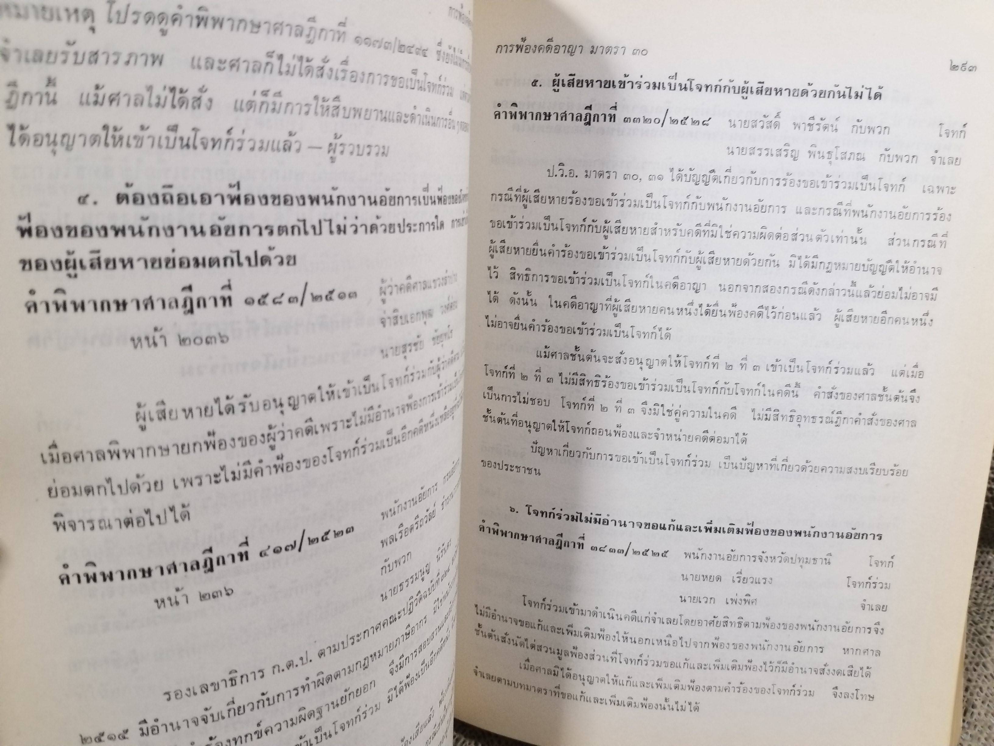 หนังสือ รวมย่อข้อกฎหมายจากคำพิพากษาศาลฎีกา เกี่ยวกับ ประมวลกฎหมายวิธีพิจารณาความอาญา ภาค1-2 โดยงานตุลาการ