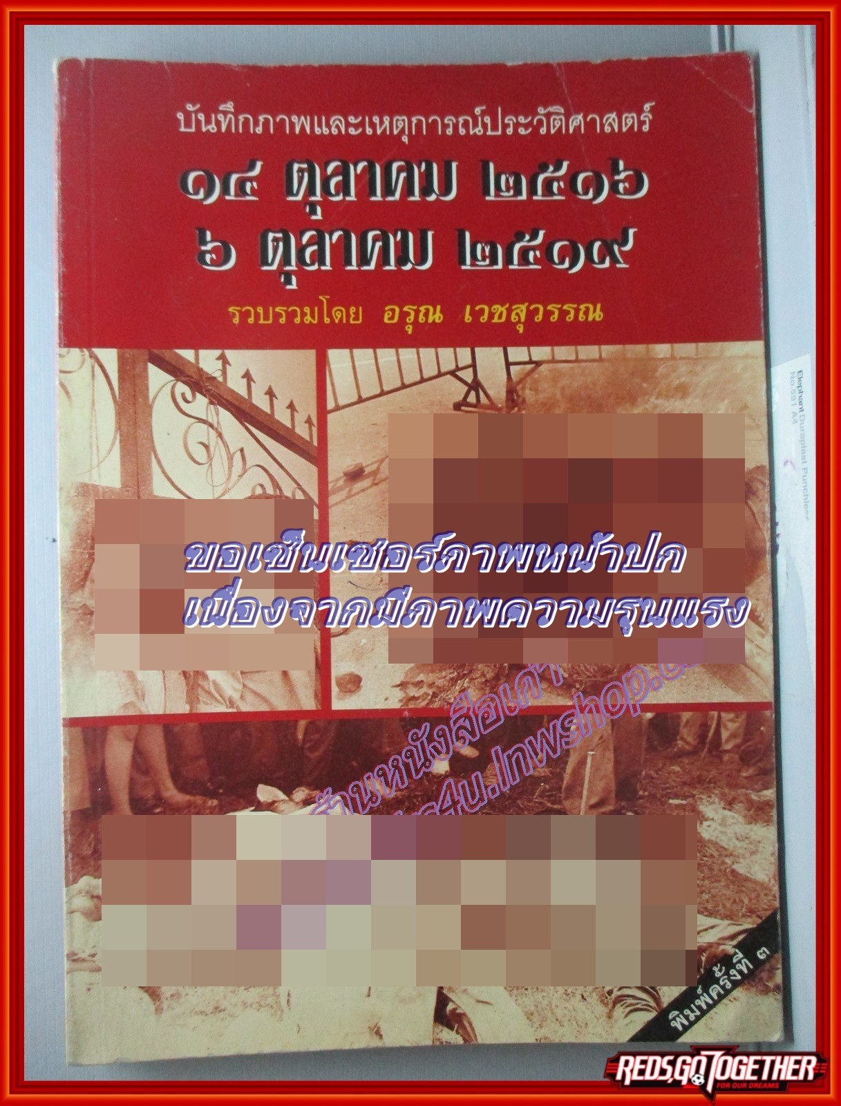 หนังสือ บันทึกภาพและเหตุการณ์ประวัติศาสตร์ 14 ตุลาคม 2516 และ 6 ตุลาคม 2519 โดย อรุณ เวชสุวรรณ