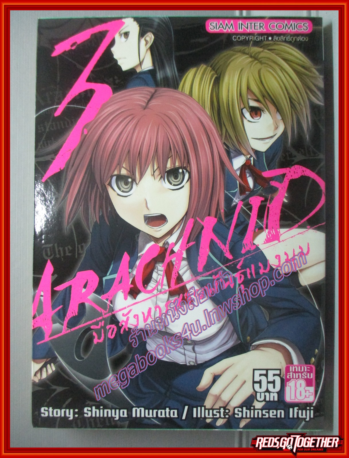การ์ตูนบ้าน Arachnid มือสังหารพันธุ์แมงมุม เล่ม03 สนพ.สยาม